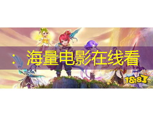 ：海量電影在線看